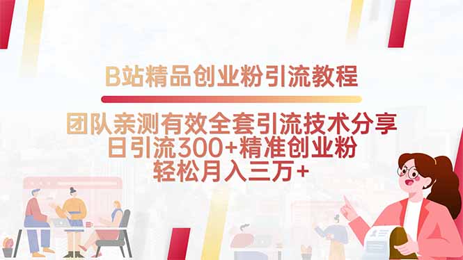 B站精品创业粉引流教程，团队亲测有效全套引流技术分享，日引流300+精…-追梦聊项目