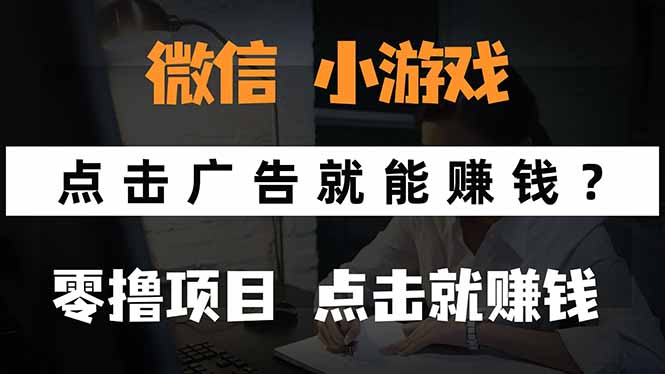 微信小程序小游戏，只需要看广告就能赚钱？0撸手机赚钱，甚至连游戏都…-追梦聊项目