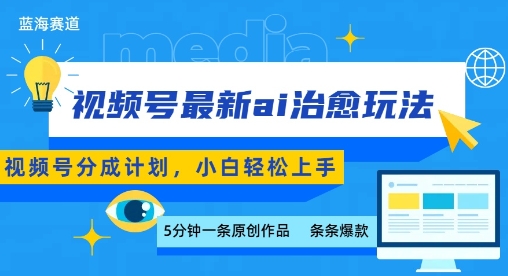 视频号分成最新ai治愈玩法，5分钟一条爆款，日入多张，小白也能轻松上手-追梦聊项目