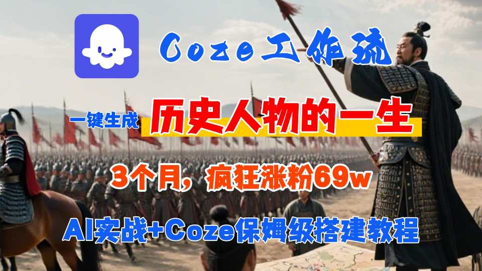 Coze工作流从0-1保姆级搭建教程，3个月涨粉69W，AI智能体一键生成历史人物一生视频，3分钟出一条，条条万赞-追梦聊项目