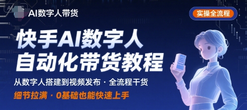 快手AI数字人自动化视频带货实操全流程，干货满满，细节拉满-追梦聊项目