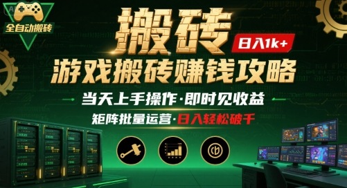 游戏全自动搬砖：长久稳定，当天上手就见收益，矩阵操作日入1k+【揭秘】-追梦聊项目