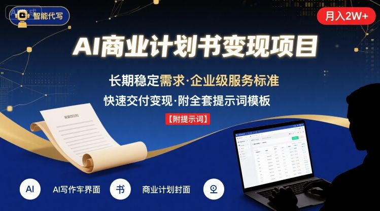 AI代写商业计划书，月入2W+，主打长期稳定，快速变现【附提示词】-追梦聊项目