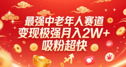 最强中老年人赛道，变现极强，吸粉超快，0门槛-追梦聊项目
