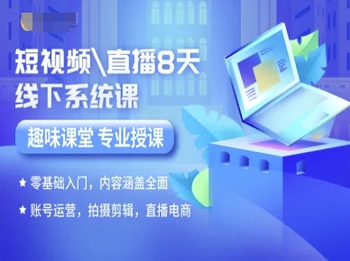 短视频直播8天线下系统课，零基础入门，内容涵盖全面，账号运营，拍摄剪辑，直播电商-追梦聊项目