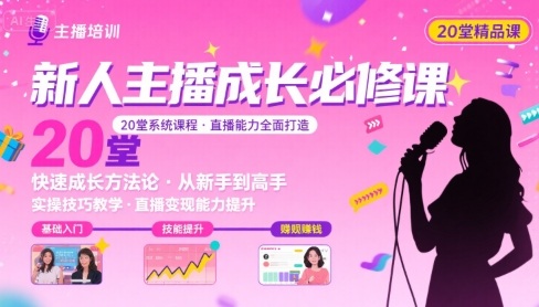 新人主播必学的20堂培训课，让主播快速成长的必学课程，帮你直播能力快速打造的实操方法-追梦聊项目