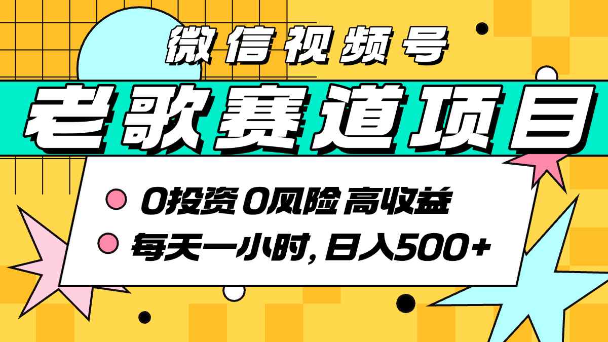 超牛逼的经典老歌赛道，AI原创无需搬运，每天10分钟，日入5张+，带实操教程-追梦聊项目