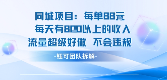 同城项目每单88米每天有8张以上的收入流量超级好做不会违规-追梦聊项目