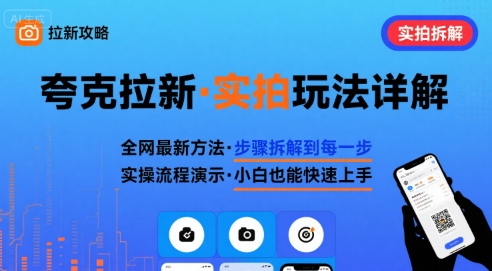 全网最新最细的夸克拉新实拍玩法，夸克搜索实拍详细拆解-追梦聊项目