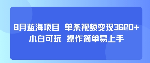 8月AI蓝海项目，单条视频变现1k+ 小白可玩 操作简单易上手-追梦聊项目