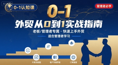 外贸如何快速0-1认知课-适合内贸转外贸的老板，管理者学习-追梦聊项目
