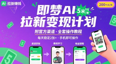 即梦AI拉新项目，一单5米，每天稳定收入2张+(附渠道+教程)-追梦聊项目