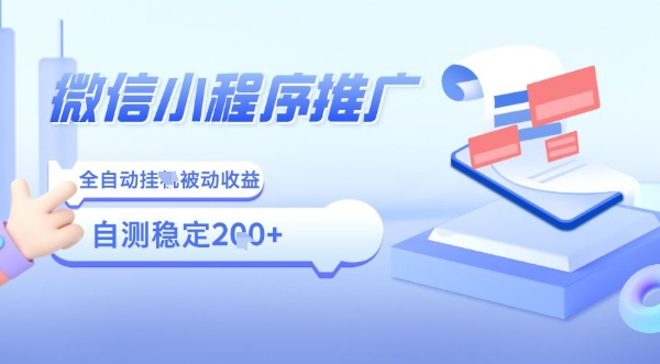 2025微信小程序全新玩法，全自动被动收益，小白宝妈轻松上手日入5张【揭秘】-追梦聊项目