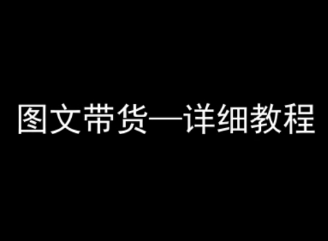 抖音图文带货详细教程，简单易上手，小白都能学会-追梦聊项目