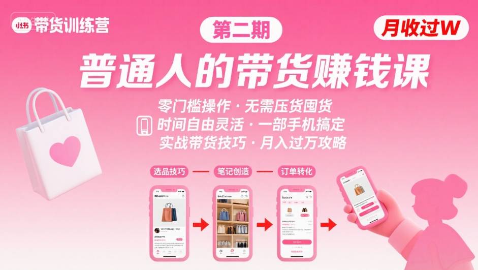 小红书带货第二期训练营，普通人月收过W的带货课，时间自由，零门槛无压货，一部手机即可操作-追梦聊项目