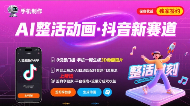 Ai整活动画制作，抖音新赛道，内容可以进精选，签约独家，有手机就行-追梦聊项目