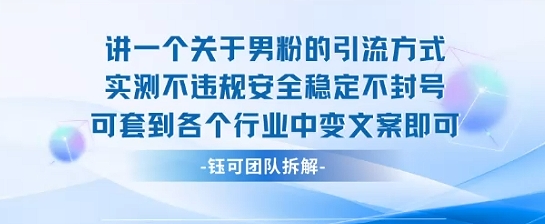 2025关于男粉的引流方式实测不违规安全稳定不封号可套到各个行业中变文案即可-追梦聊项目