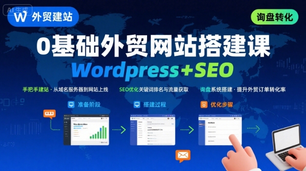 WordPress外贸建站+SEO优化课程，手把手教你从0到1搭建可获得询盘的外贸网站-追梦聊项目