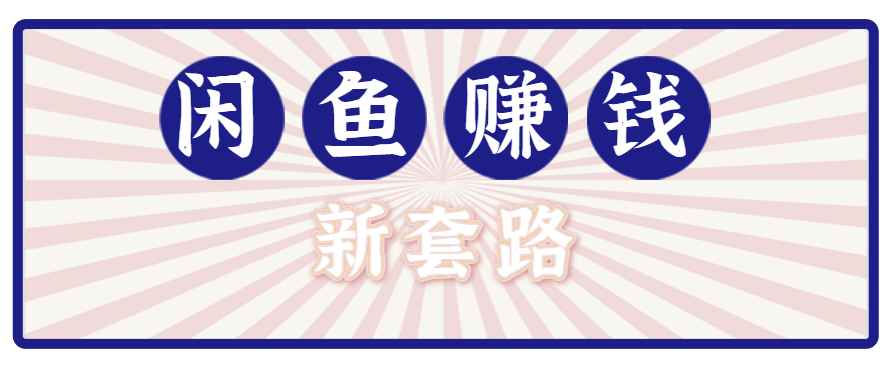 利用闲鱼做拉新新套路！零成本轻松月入1W+，结合网盘实现双重收益。【揭秘】-追梦聊项目