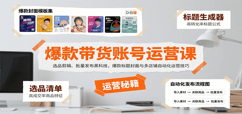爆款带货账号运营课：选品剪辑、批量发布黑科技，爆款标题封面与多店铺自动化运营技巧-追梦聊项目