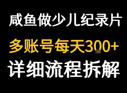 闲鱼卖纪录片1单3块钱 1天几十单-追梦聊项目