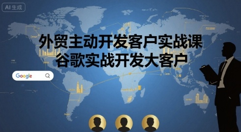 外贸主动开发客户实战课，谷歌实战开发大客户-追梦聊项目