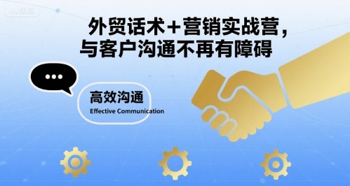 外贸话术+营销实战营，与客户沟通不再有障碍-追梦聊项目