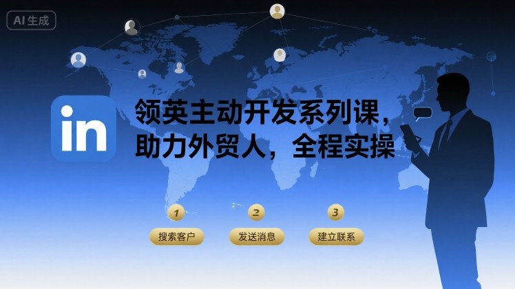 领英主动开发系列课，助力外贸人，全程实操-追梦聊项目