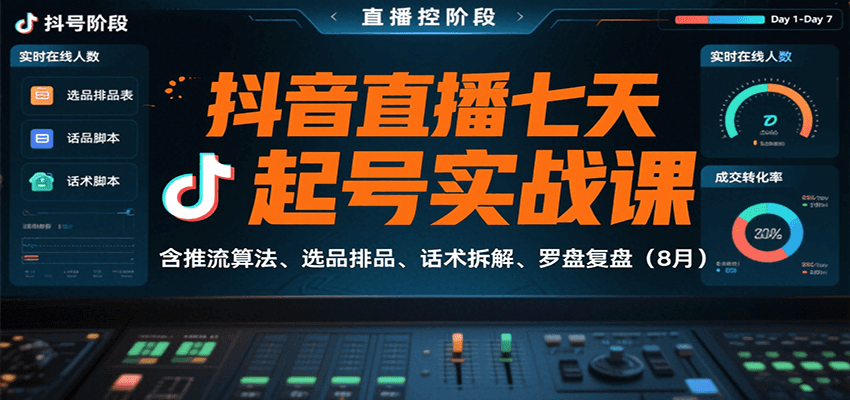 抖音直播七天起号实战课：含推流算法、选品排品、话术拆解、罗盘复盘(8月)-追梦聊项目