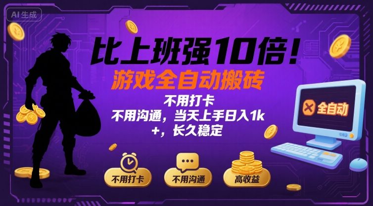 比上班强10倍！游戏全自动搬砖：不用打卡 不用沟通，当天上手日入1k +，长久稳定【揭秘】-追梦聊项目