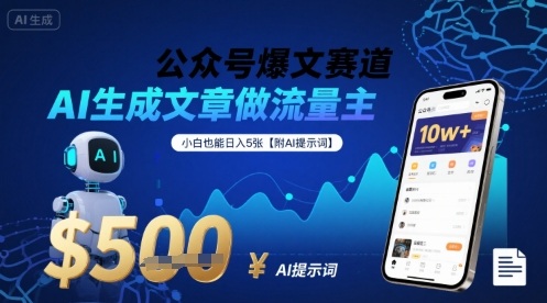 公众号爆文赛道，AI生成文章做流量主，小白也能日入5张【附AI提示词】-追梦聊项目