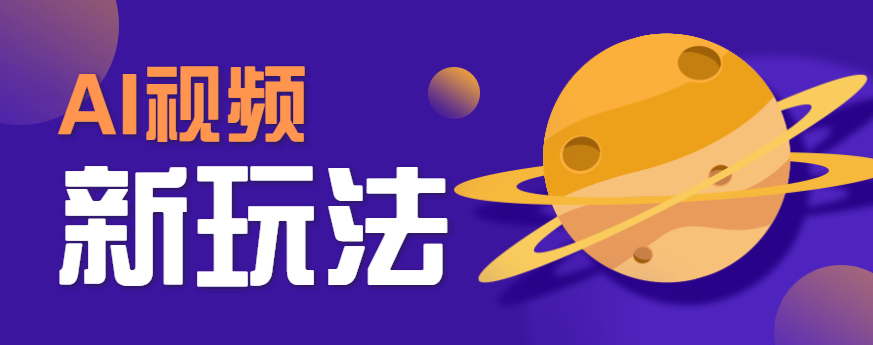 AI短视频新玩法，火爆全网的游戏人物替换电影人物搞怪短视频，轻松爆百万播放！-追梦聊项目