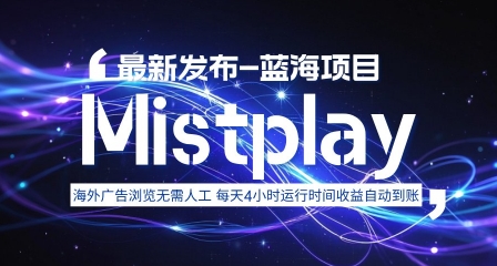 8月中旬新项目Mistplay海外游戏广告，每天自动运行2-4小时无需人工值守，日收益1.5美刀左右 可多开【揭秘】-追梦聊项目