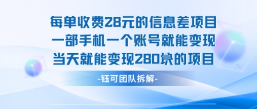 每单收费28米的项目单日能变现280左右 一部手机一个账号就能变现-追梦聊项目