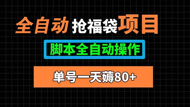 全自动抢福袋项目，单号一天80+脚本全自动操作-追梦聊项目