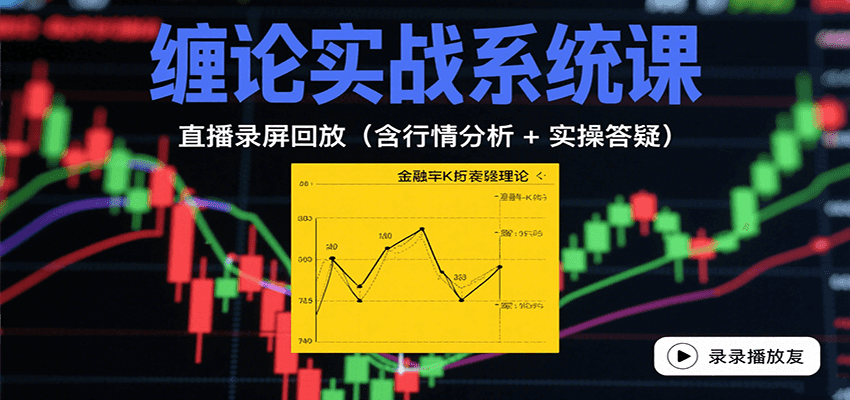 缠论实战系统课：直播录屏回放(含行情分析 + 实操答疑(更新8月)-追梦聊项目