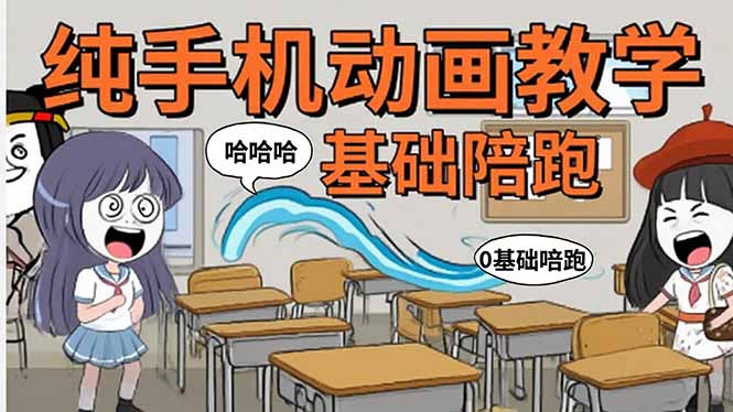 手机沙雕动画：制作流程全解析，爆笑文案创作技巧，基础软件操作指南-追梦聊项目