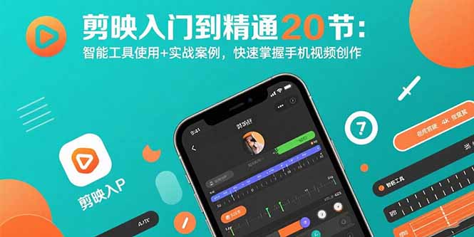 剪映入门到精通20节：智能工具使用+实战案例，快速掌握手机视频创作-追梦聊项目