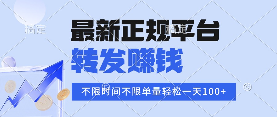 2025年最新正规平台 转发赚钱 不限单量，单价高，一天轻松100+-追梦聊项目
