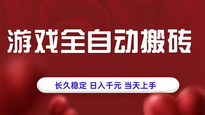 游戏全自动搬砖，长久稳定，日入千元，当天上手！-追梦聊项目
