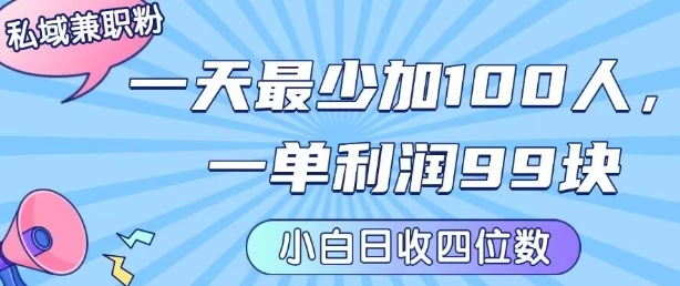 私域兼职粉项目：一天最少加100人，一单利润最少99米 ，新手小白也能每天进账小1k+-追梦聊项目