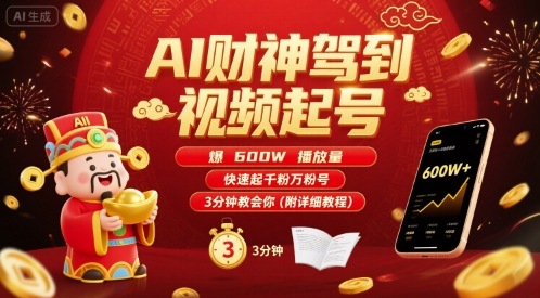 AI财神驾到视频起号，爆600W播放量，快速起千粉万粉号，3分钟教会你(附详细教程)-追梦聊项目