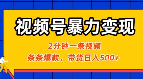 视频号暴力变现玩法，2分钟制作一条治愈风景视频，条条爆款，挂橱窗带货日入5张+，2天起号小白可做-追梦聊项目
