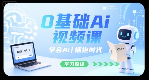 0基础Ai视频课，学会Ai，拥抱时代-追梦聊项目