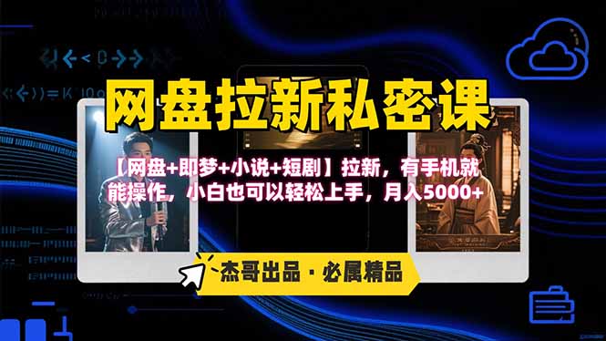 网盘拉新躺赚玩法，【网盘+即梦+小说+短剧】拉新，有手机就能操作…-追梦聊项目