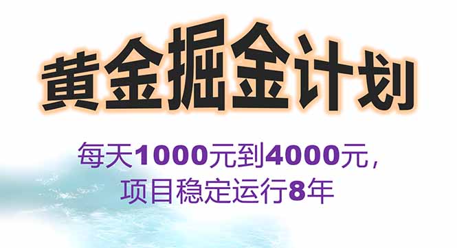 2025年最暴力项目“黄金对冲掘金计划”，每日实际收益1K-4K。分公司月…-追梦聊项目