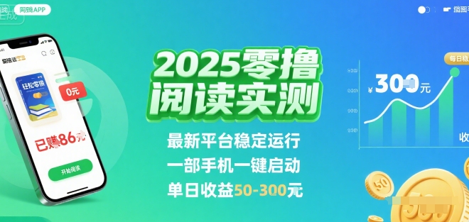 2025实测零撸阅读挂G：最新平台稳定运行，一部手机一键启动，单日收益 50-3张 【揭秘】-追梦聊项目