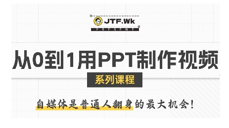 从0到1用PPT制作自媒体视频，带你零基础起步，用PPT打造吸睛自媒体视频-追梦聊项目