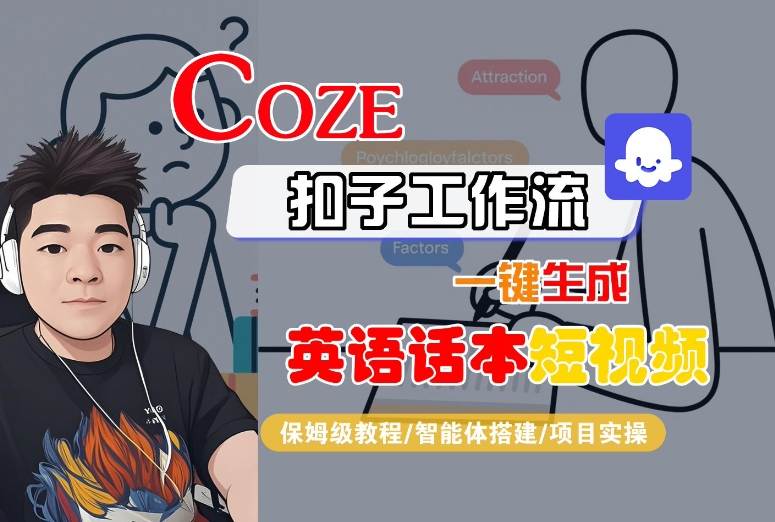 Coze扣子工作流一键生成英语话本短视频，保姆级教程-智能体搭建-项目实操-追梦聊项目