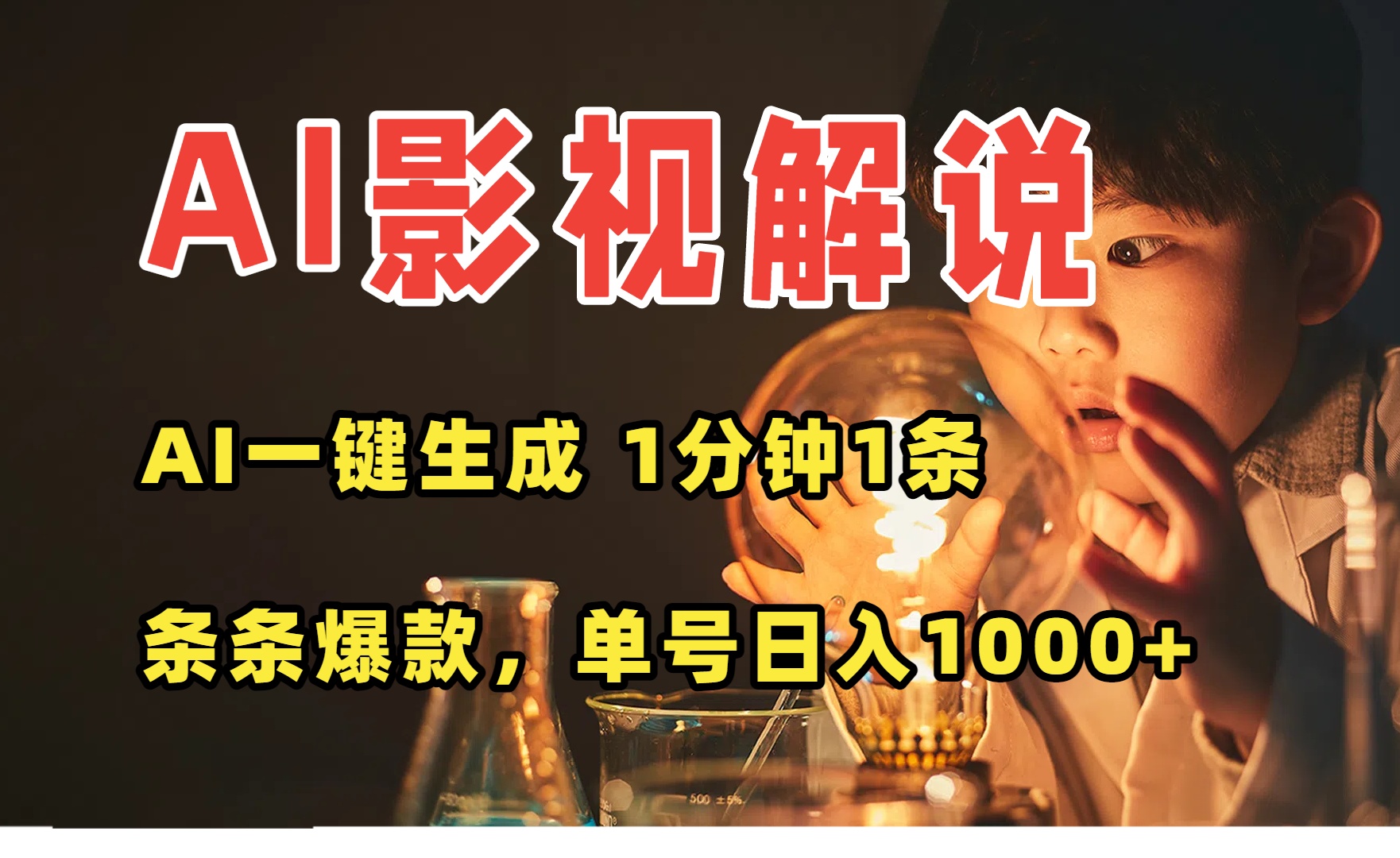 AI一键生成影视解说视频，无需剪辑1分钟1条，条条爆款，多平台变现日入…-追梦聊项目